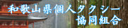 和歌山県個人タクシー協同組合